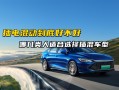 十大最佳插电混动车，十大最佳插电混动车suv