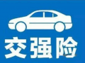 买交强险和三者就够了，买交强险和三者就够了多少钱