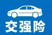 买交强险和三者就够了，买交强险和三者就够了多少钱