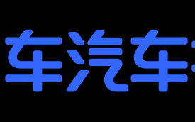 易车汽车报价，易车汽车报价官网